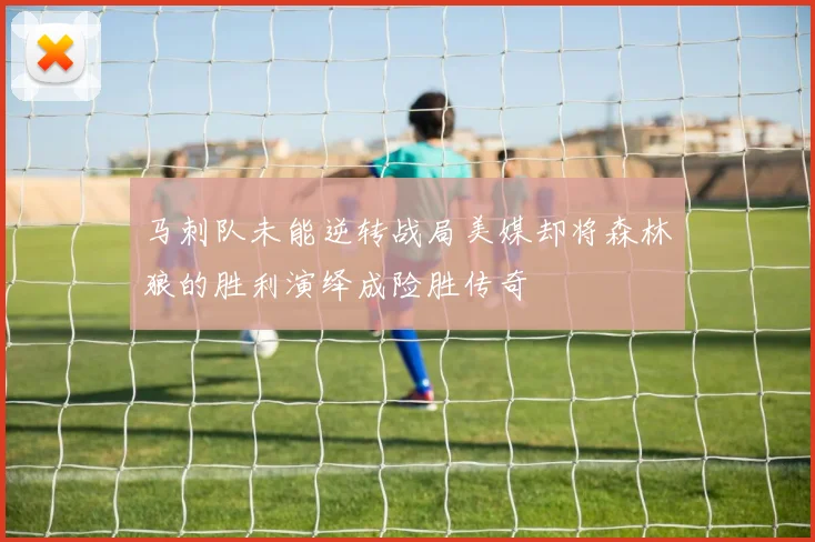 马刺队未能逆转战局美媒却将森林狼的胜利演绎成险胜传奇