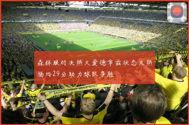 森林狼对决热火爱德华兹状态火热场均29分助力球队争胜