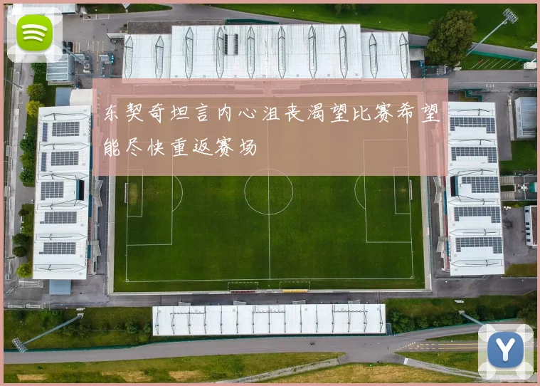 东契奇坦言内心沮丧渴望比赛希望能尽快重返赛场