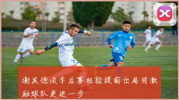 谢泼德谈季后赛经验提前出局将激励球队更进一步