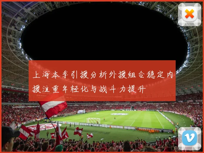 上海本季引援分析外援组合稳定内援注重年轻化与战斗力提升