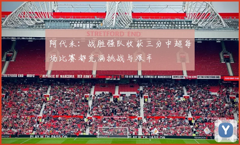 阿代米：战胜强队收获三分中超每场比赛都充满挑战与艰辛